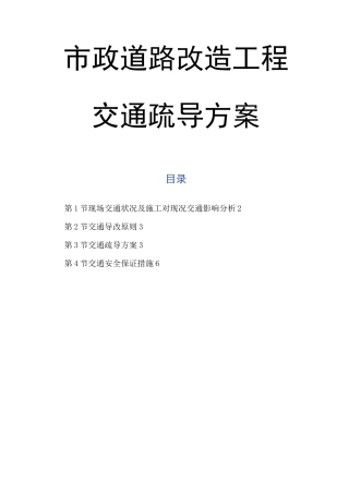 市政道路改造工程交通疏导方案