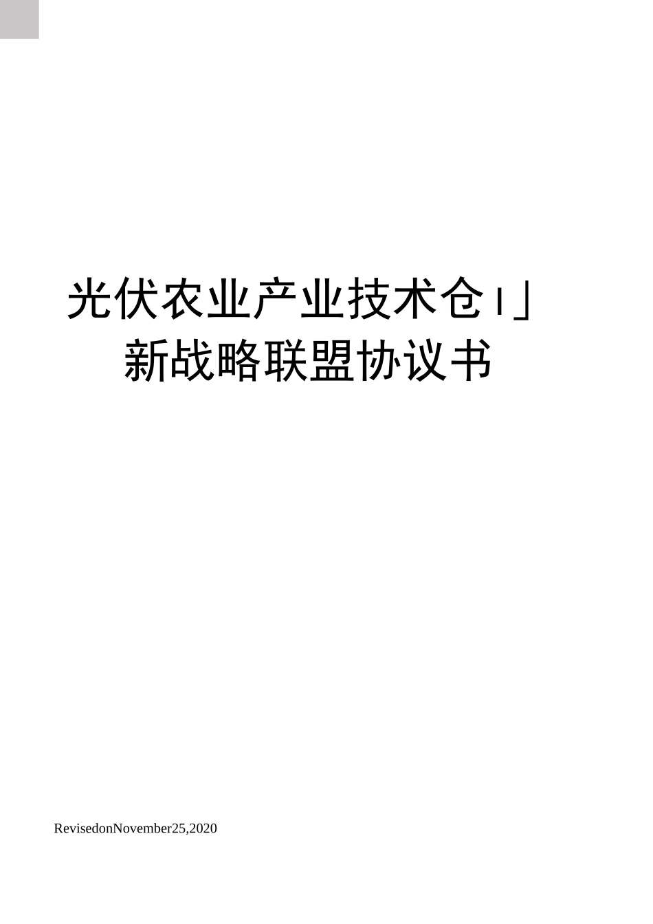 光伏农业产业技术创新战略联盟协议书_第1页