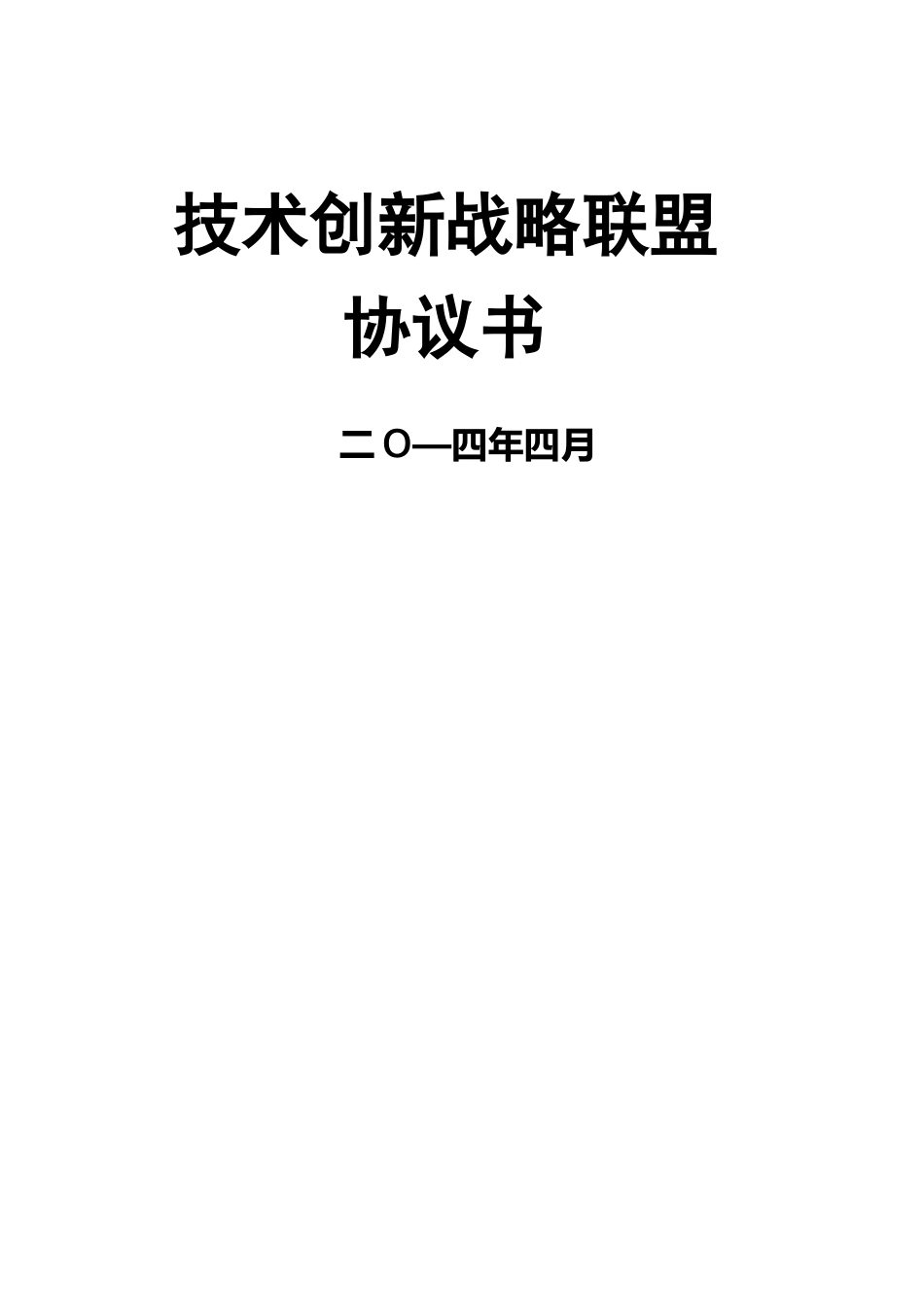 光伏农业产业技术创新战略联盟协议书_第2页