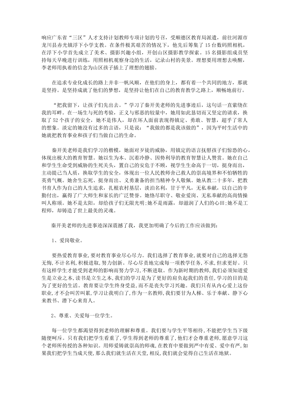 立德树人奋进担当先进教师事迹心得多篇_第3页