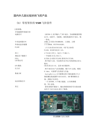 国内外比较好的几款飞控系统介绍和性能配置