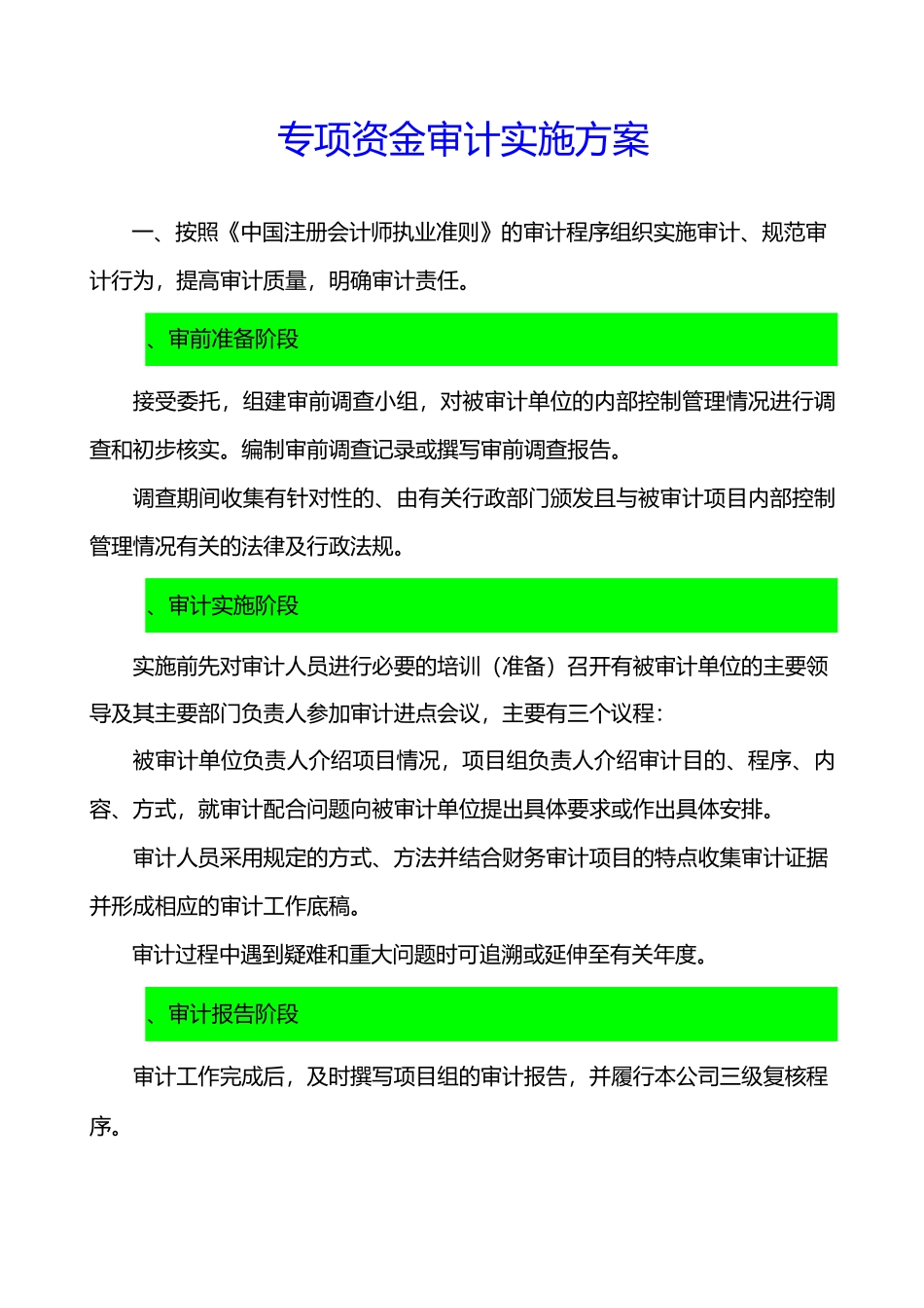 专项资金审计实施方案_第1页