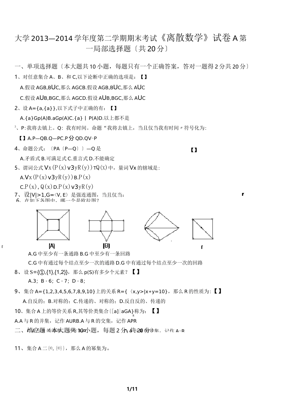 离散数学试卷_第1页