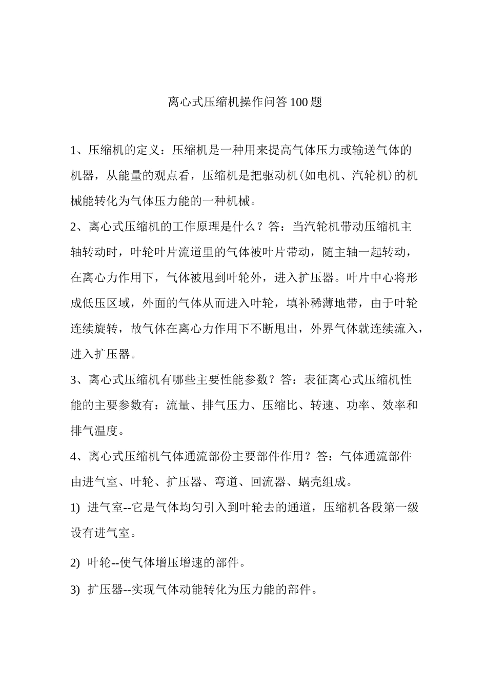 离心式压缩机操作问答100题_第1页