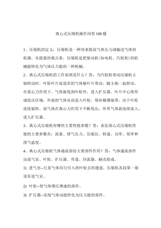 离心式压缩机操作问答100题