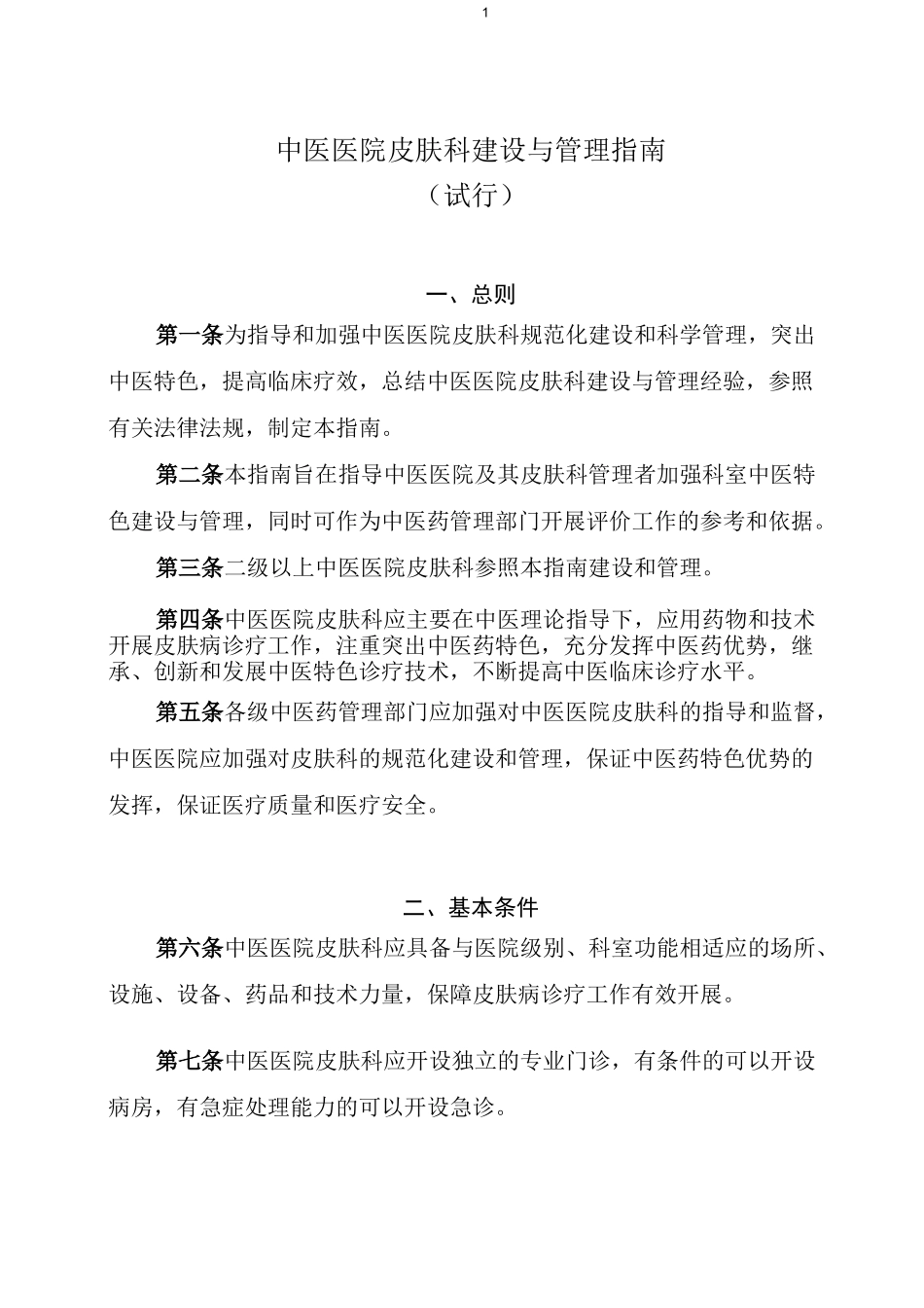 中医医院皮肤科建设与管理指引_第1页