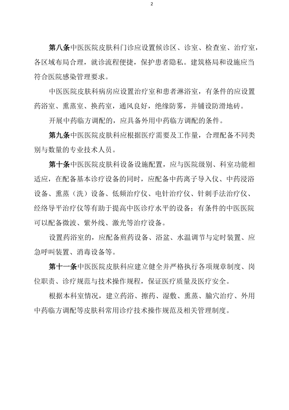 中医医院皮肤科建设与管理指引_第2页