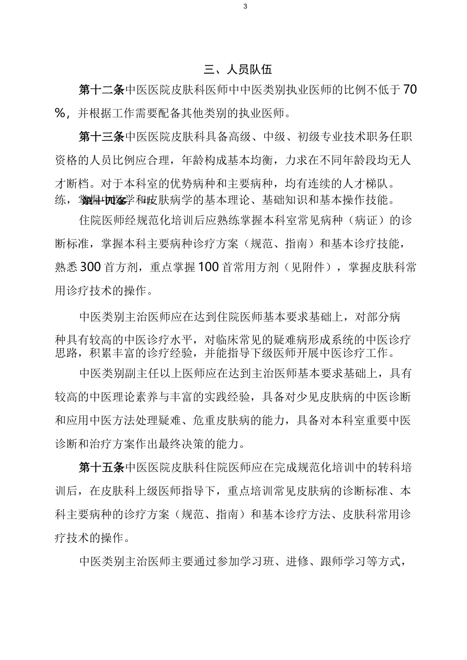 中医医院皮肤科建设与管理指引_第3页