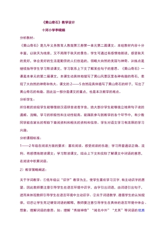 [实用参考]《黄山奇石》教学设计及说课稿