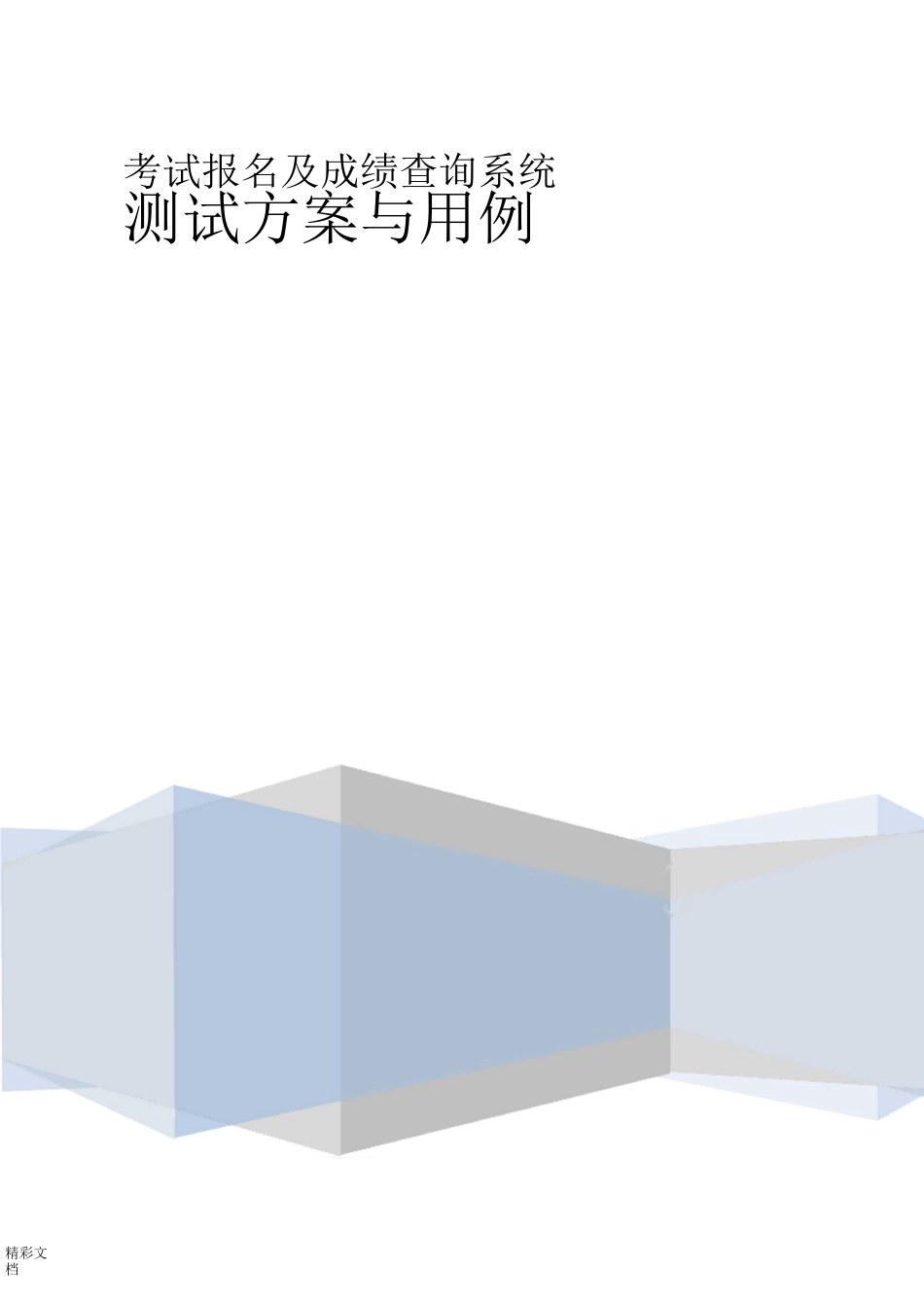 软件的系统测试方案设计的_第1页