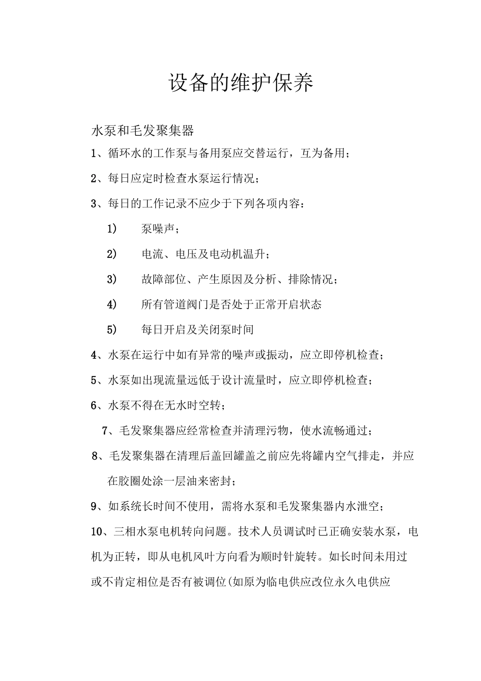 游泳池水处理设备的维护保养_第1页