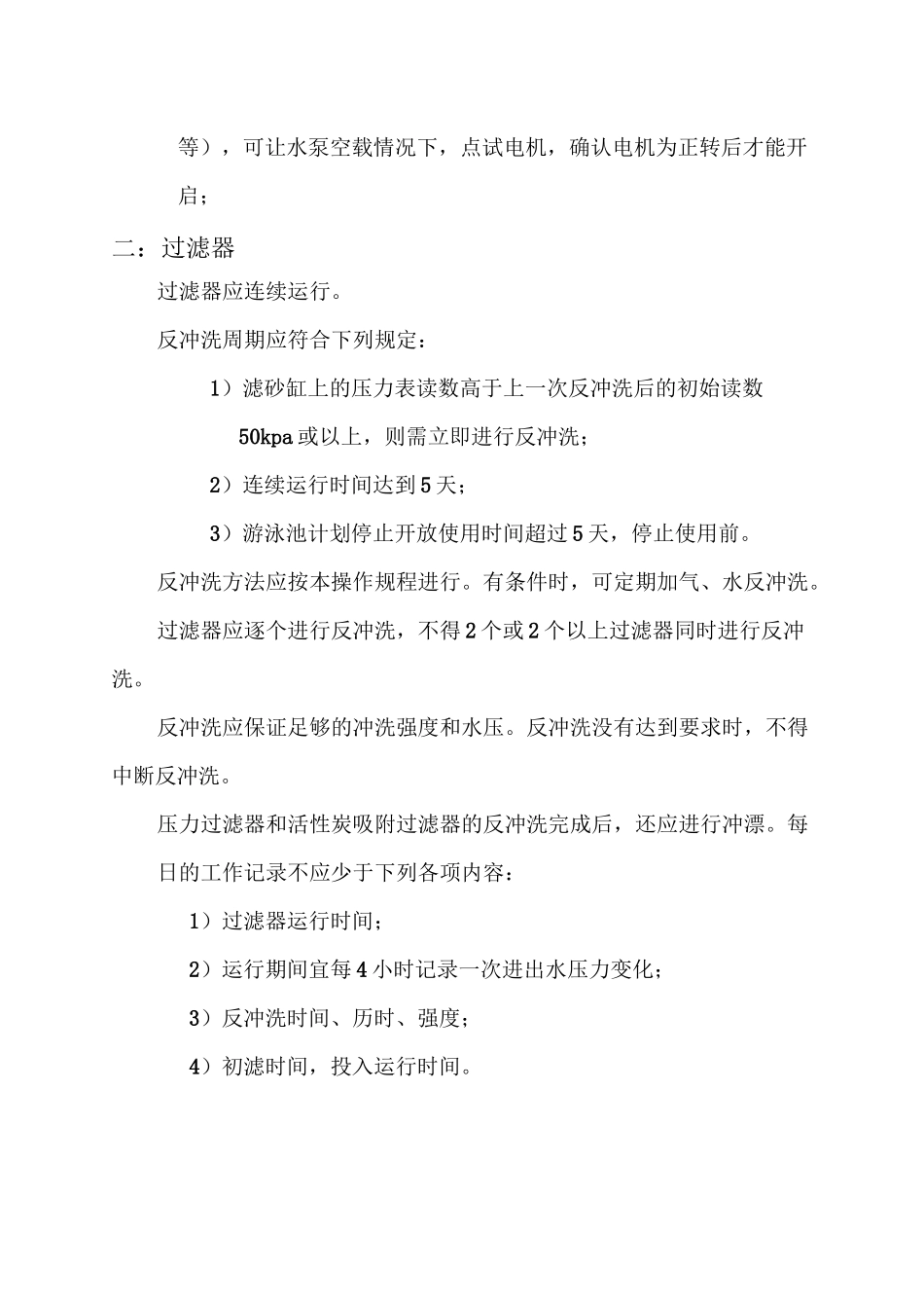 游泳池水处理设备的维护保养_第2页