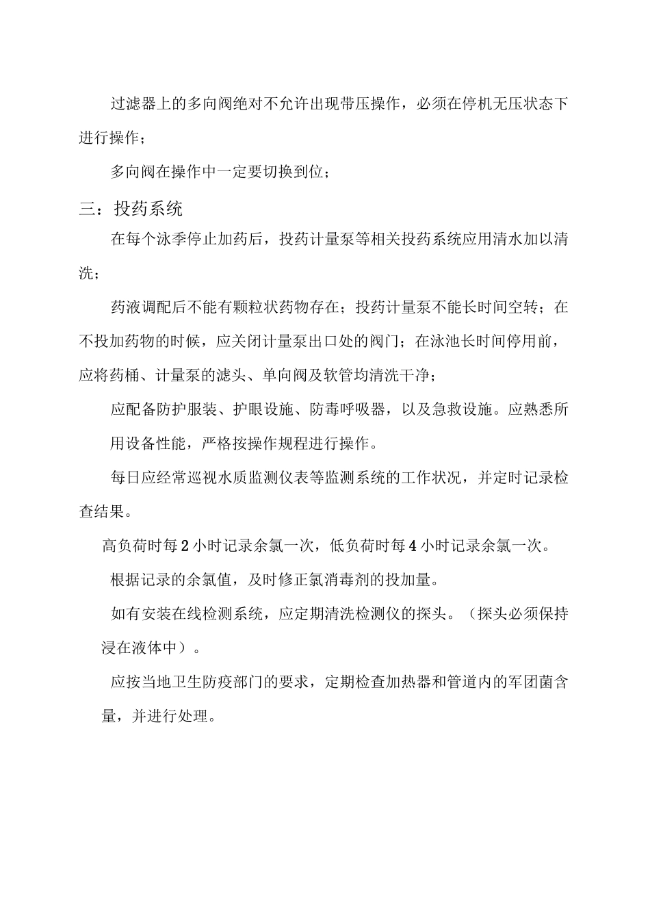 游泳池水处理设备的维护保养_第3页