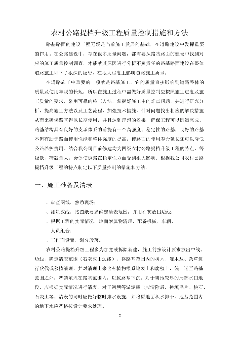 农村公路提档升级工程质量控制措施和方法_第2页