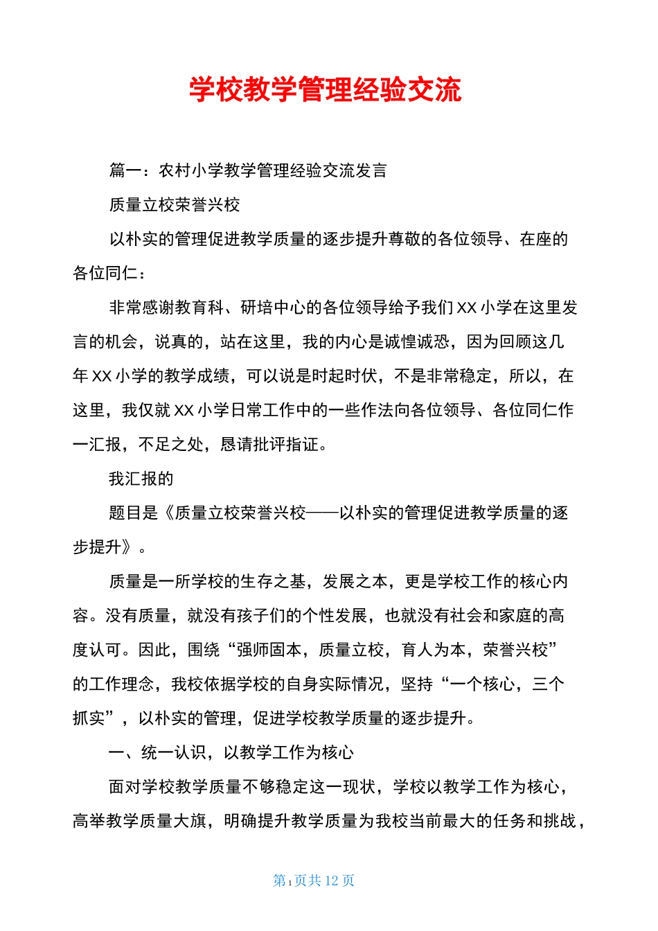 学校教学管理经验交流_第1页