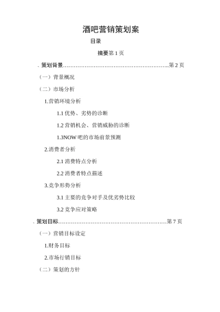 酒吧营销策划案