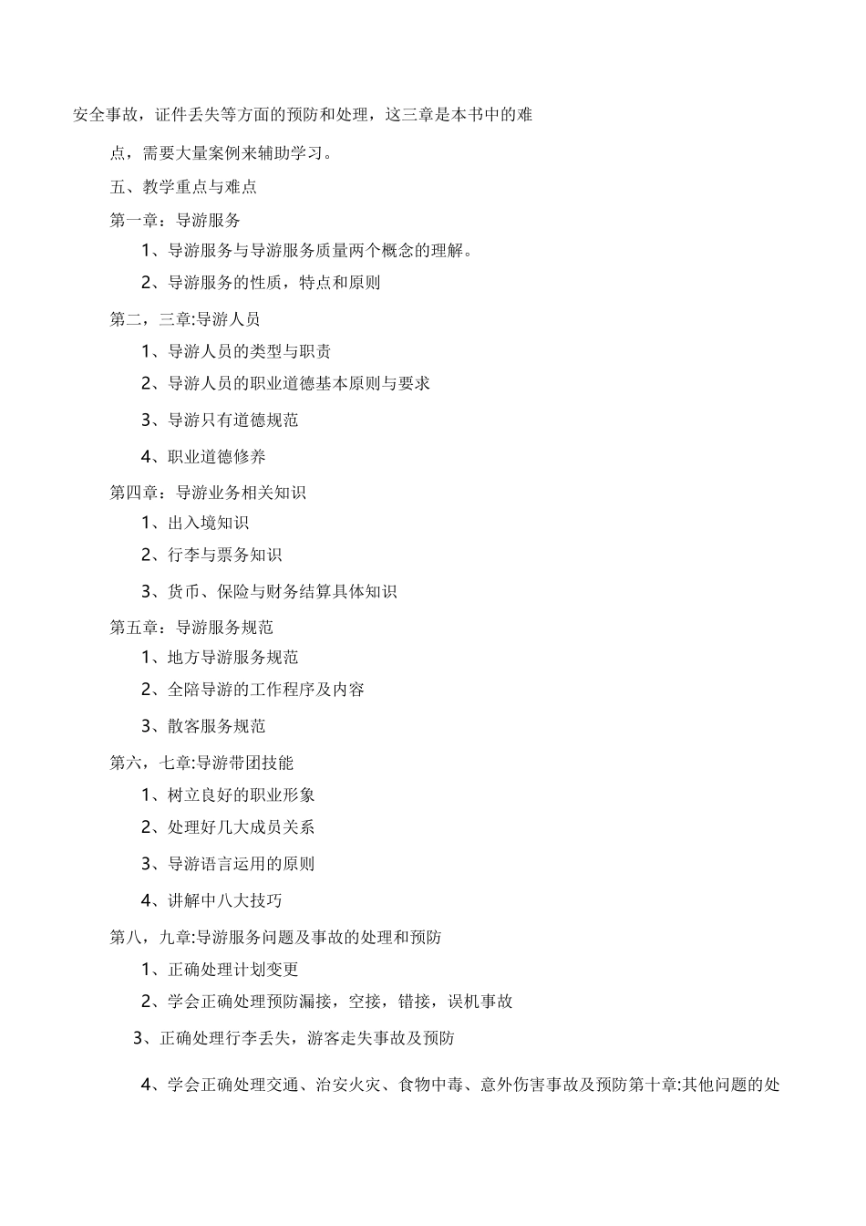 《导游业务》教学计划_第2页