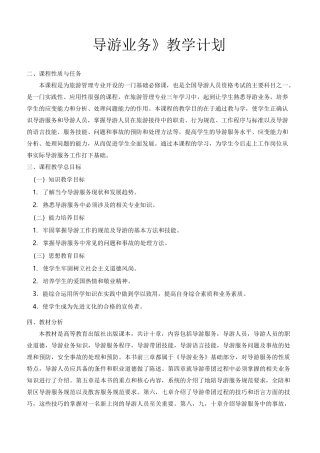 《导游业务》教学计划