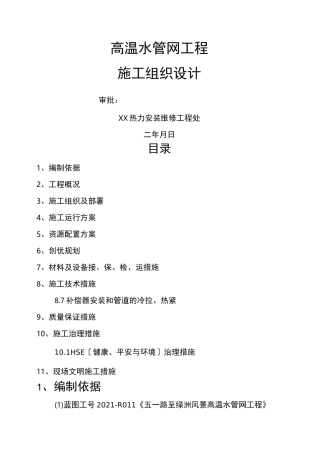 供热管网施工组织设计