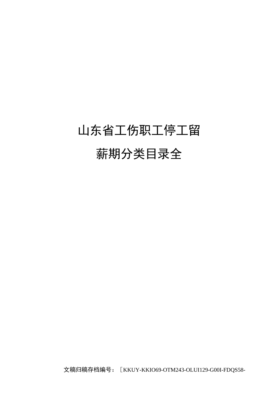 山东省工伤职工停工留薪期分类目录全终审稿)_第1页