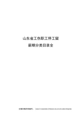 山东省工伤职工停工留薪期分类目录全终审稿)