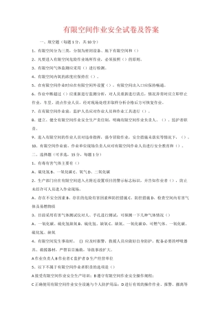 有限空间作业安全试卷及答案