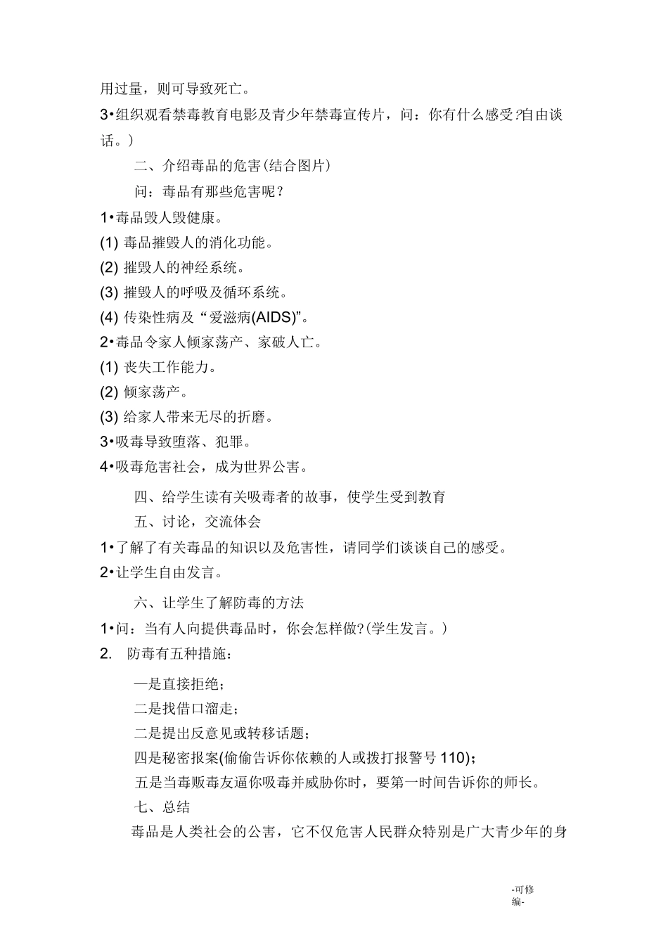 珍爱生命远离毒品教案_第2页