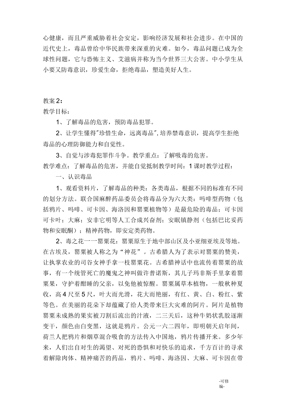 珍爱生命远离毒品教案_第3页