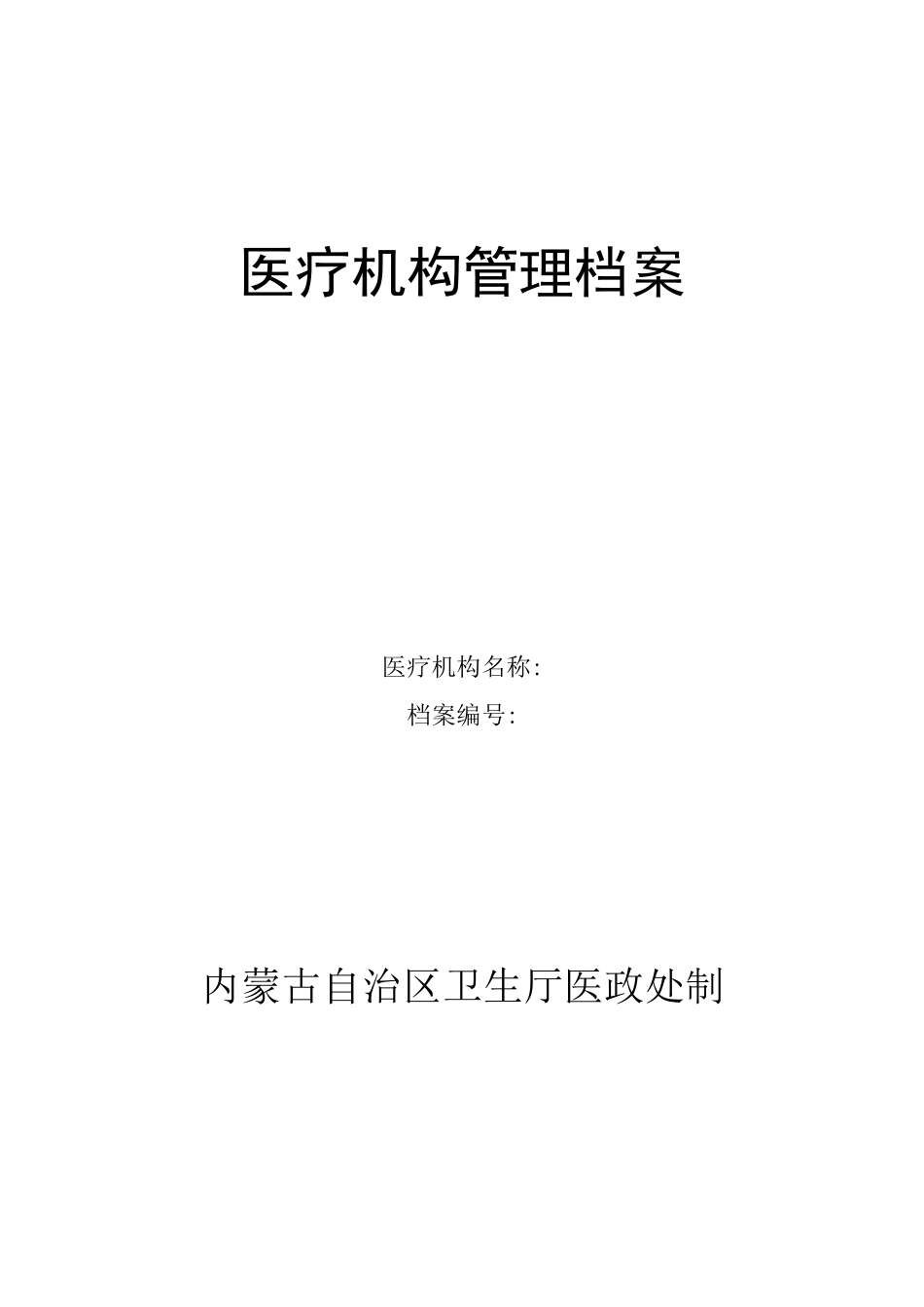 医疗机构管理档案_第1页