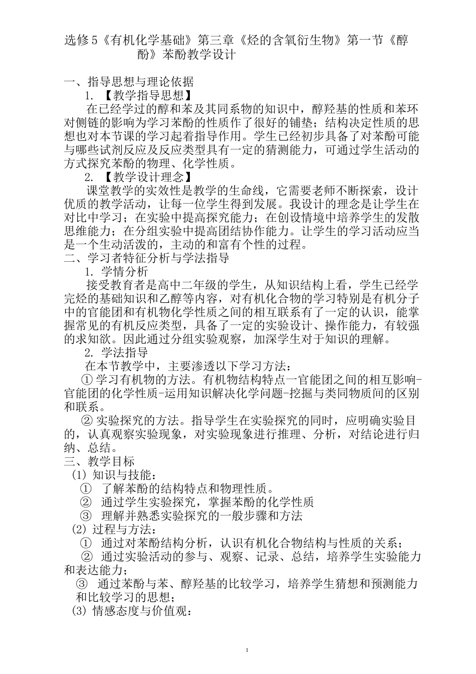 高中化学选修5《醇 酚---苯酚》教学设计_第1页