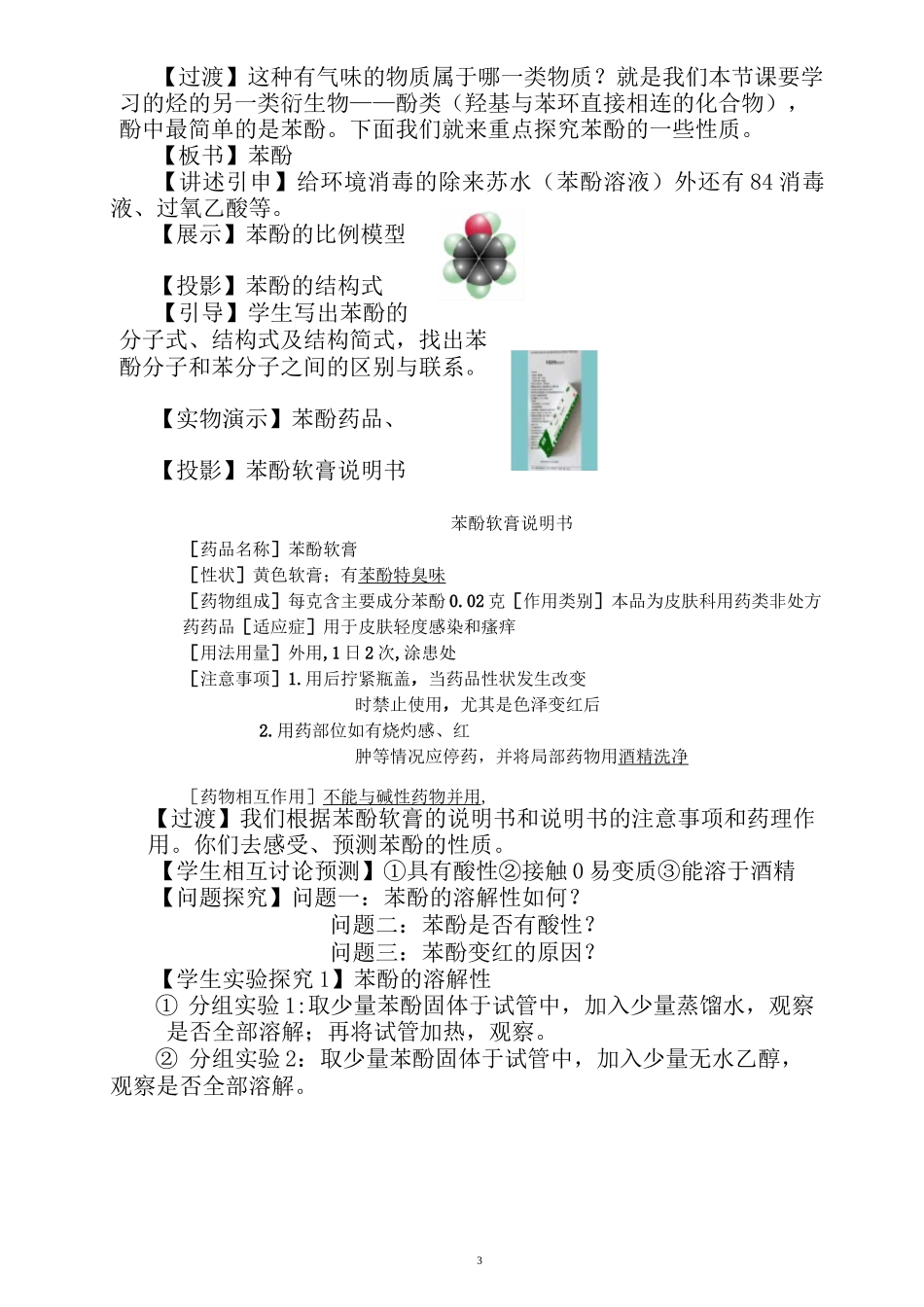 高中化学选修5《醇 酚---苯酚》教学设计_第3页