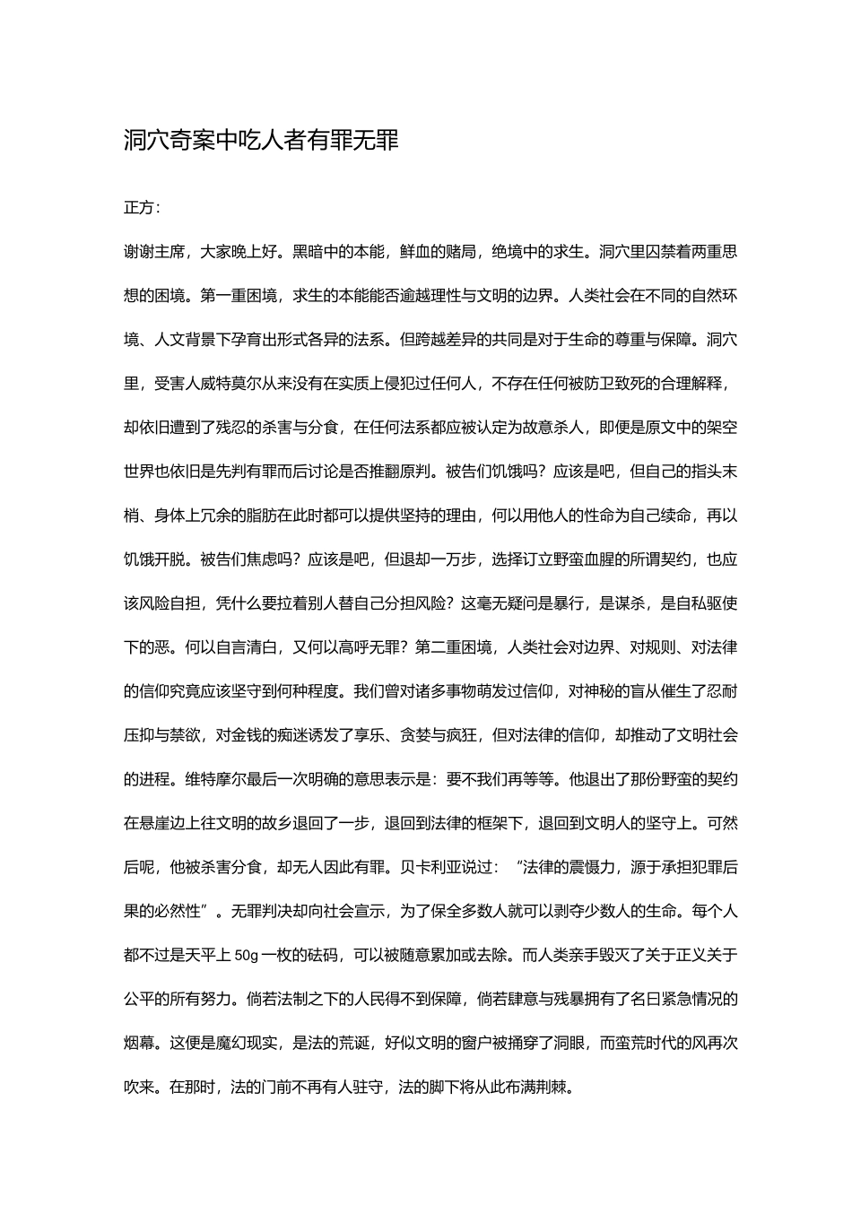 洞穴奇案中吃人者有罪无罪(南审)_第1页