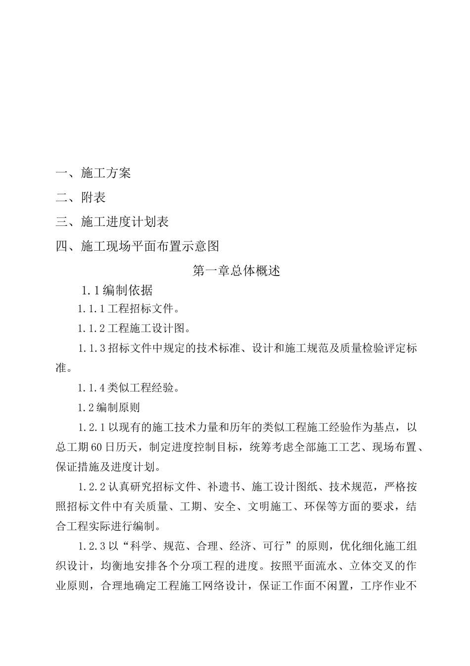 自来水管网工程施工设计方案_第1页
