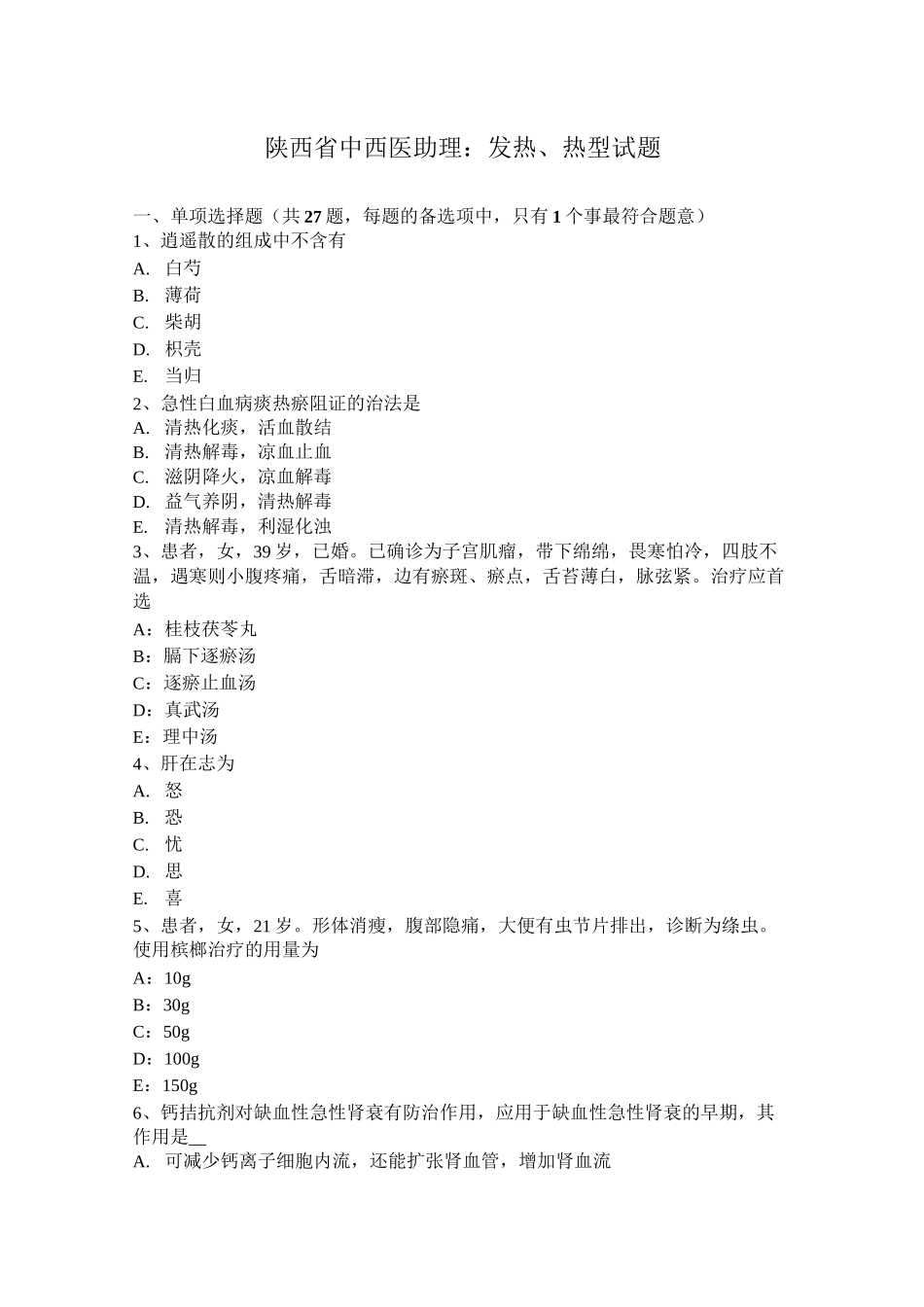 陕西省中西医助理：发热、热型试题_第1页
