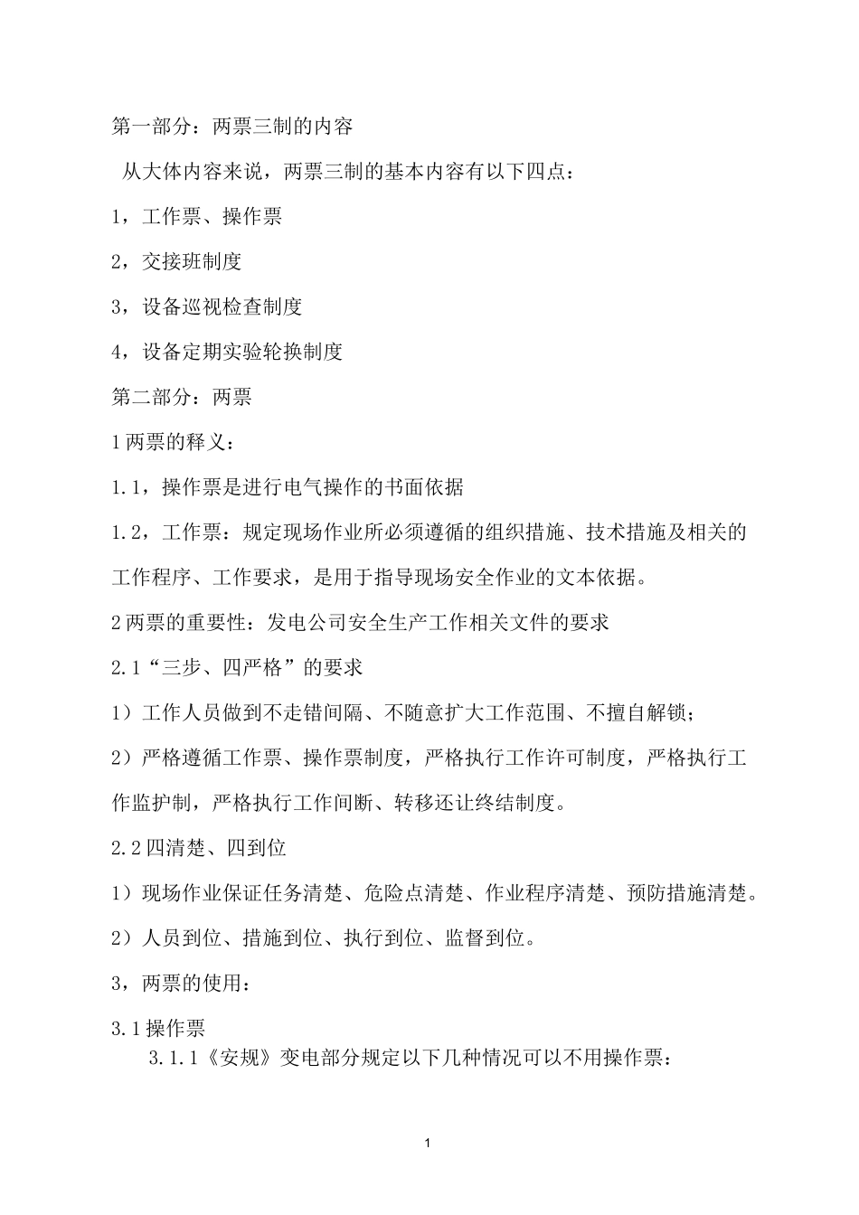 两票三制管理内容_第1页