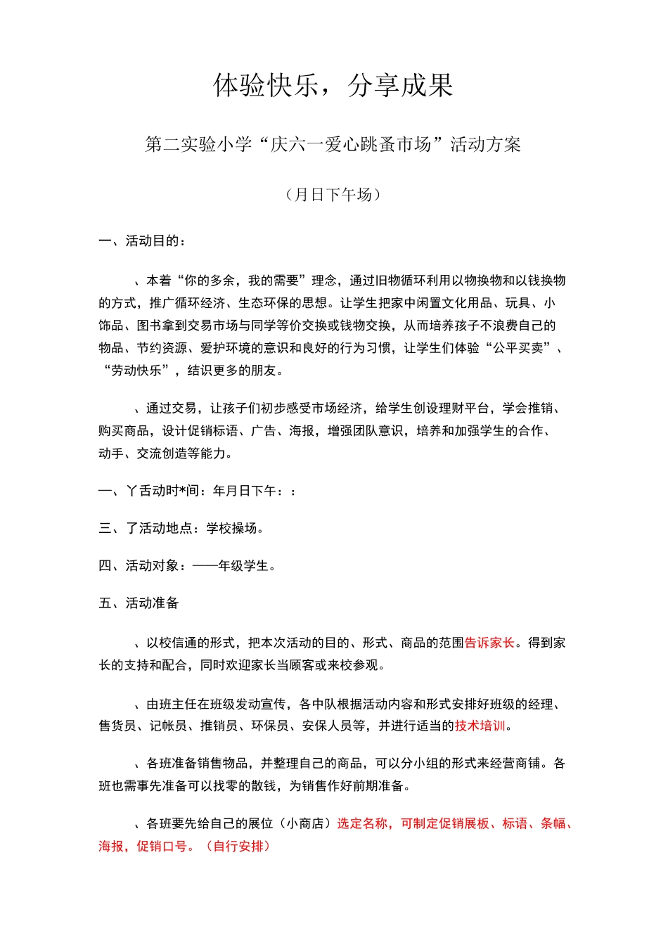 六一“多彩六一多彩童年·跳蚤市场”活动方案_第1页