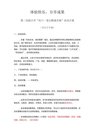 六一“多彩六一多彩童年·跳蚤市场”活动方案