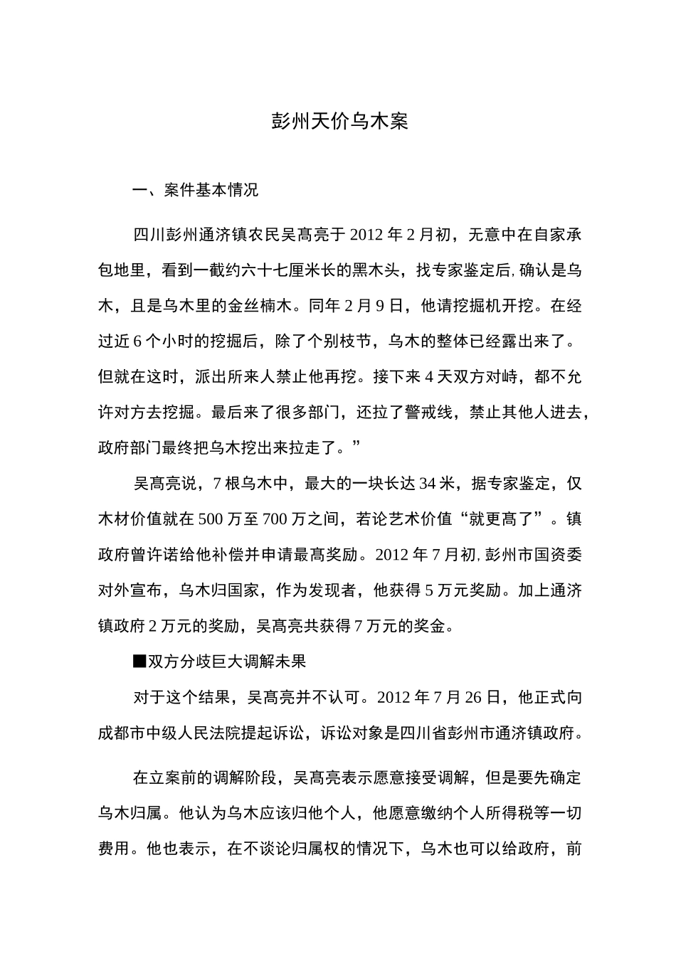 彭州天价乌木案案件说明_第1页