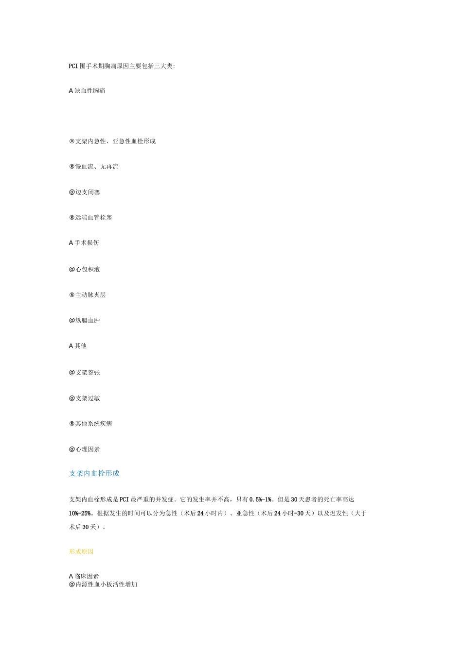 PCI术后胸痛的鉴别诊断及治疗_第1页