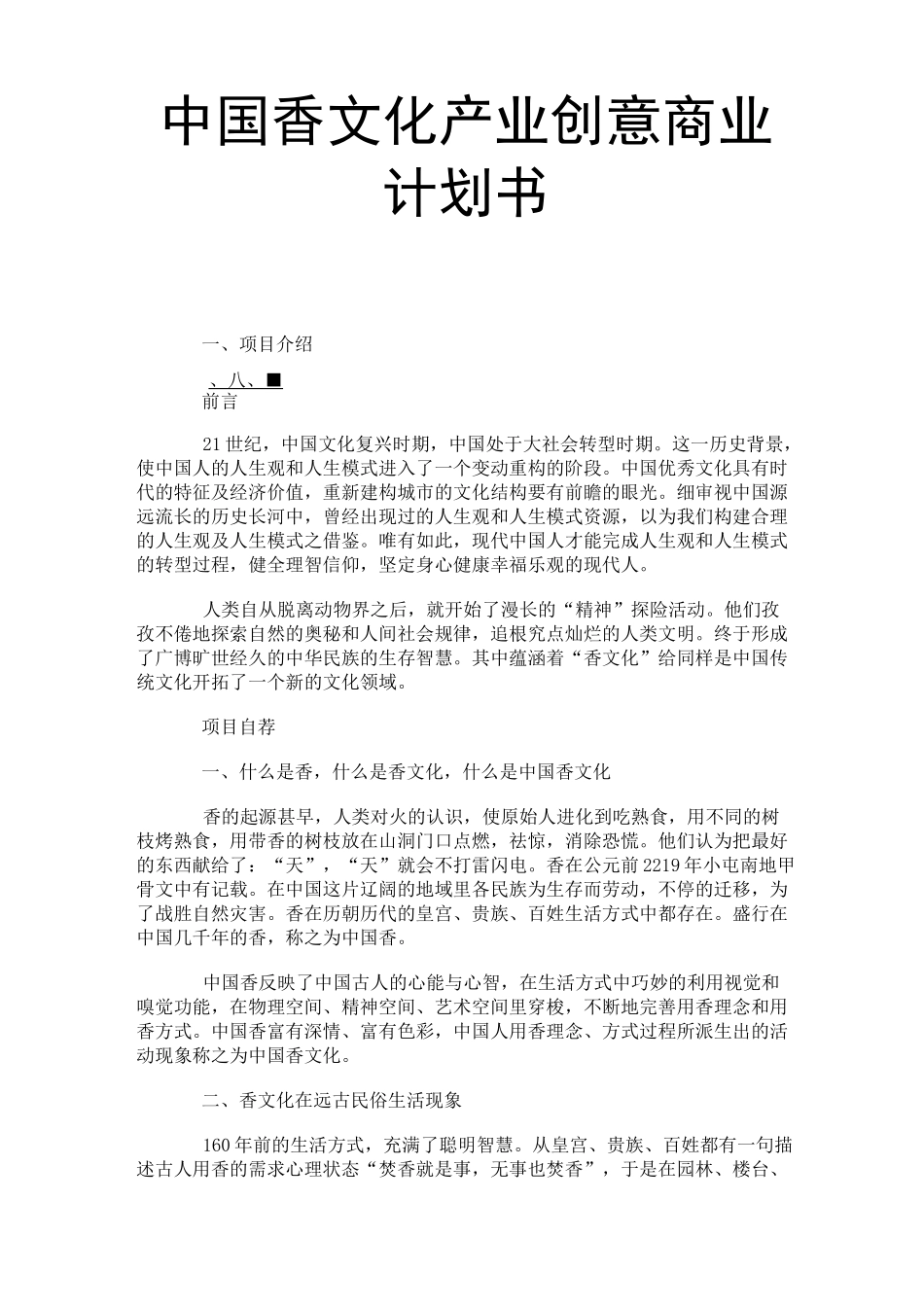 中国香文化产业创意商业项目计划书_第1页