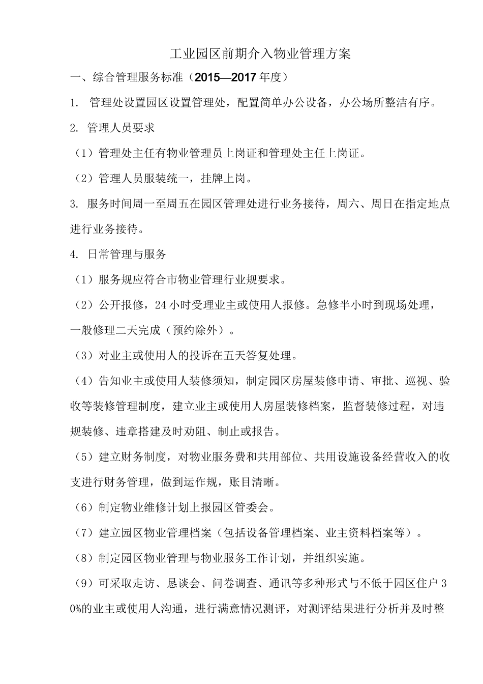 工业园区物业管理方案说明_第1页