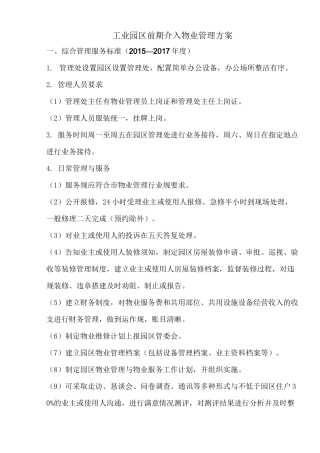 工业园区物业管理方案说明
