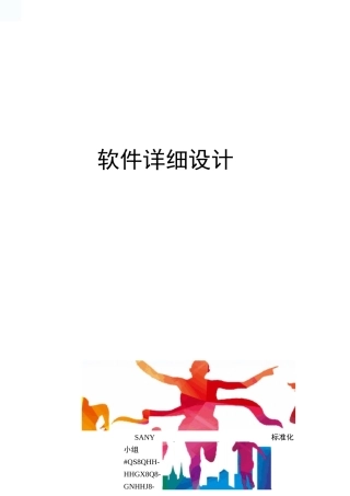 软件详细设计
