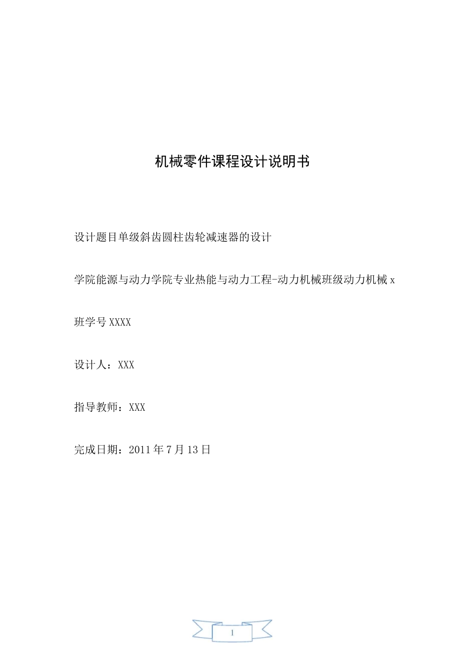 单级斜齿圆柱齿轮减速器的设计._第1页