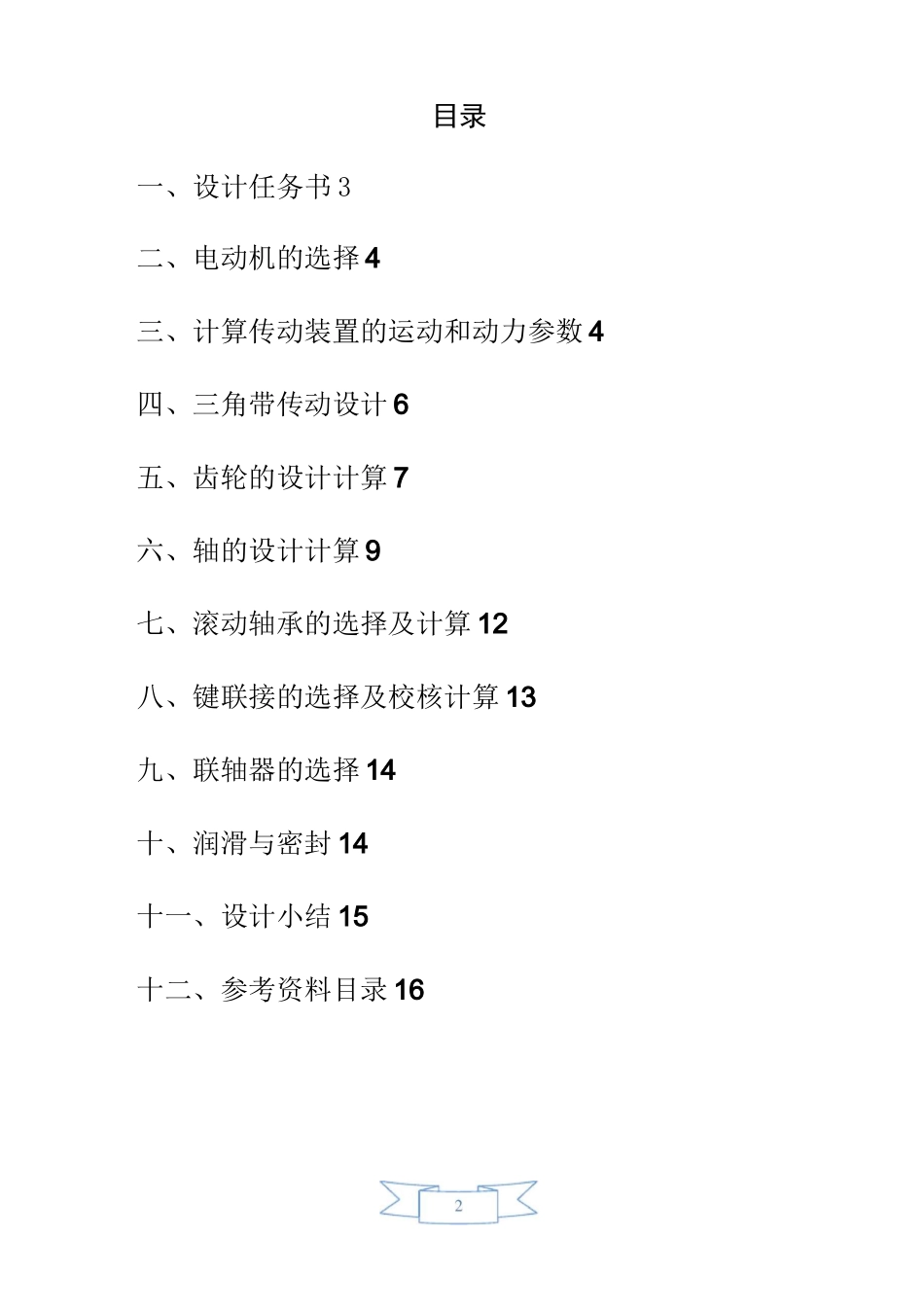 单级斜齿圆柱齿轮减速器的设计._第2页