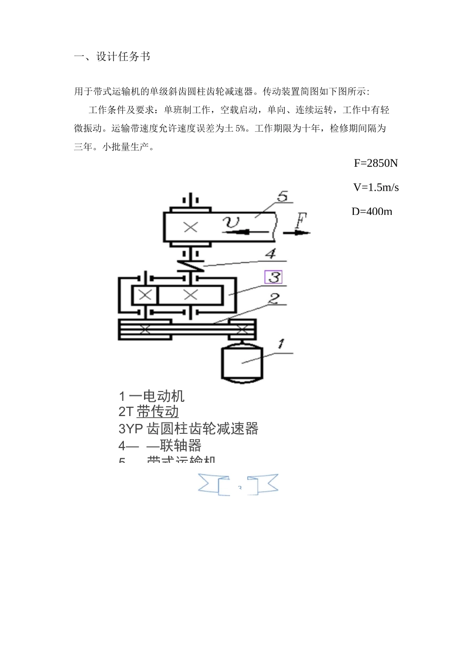 单级斜齿圆柱齿轮减速器的设计._第3页