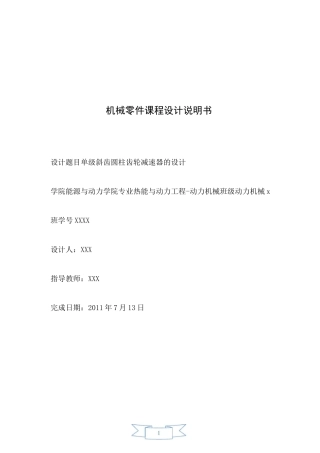 单级斜齿圆柱齿轮减速器的设计.