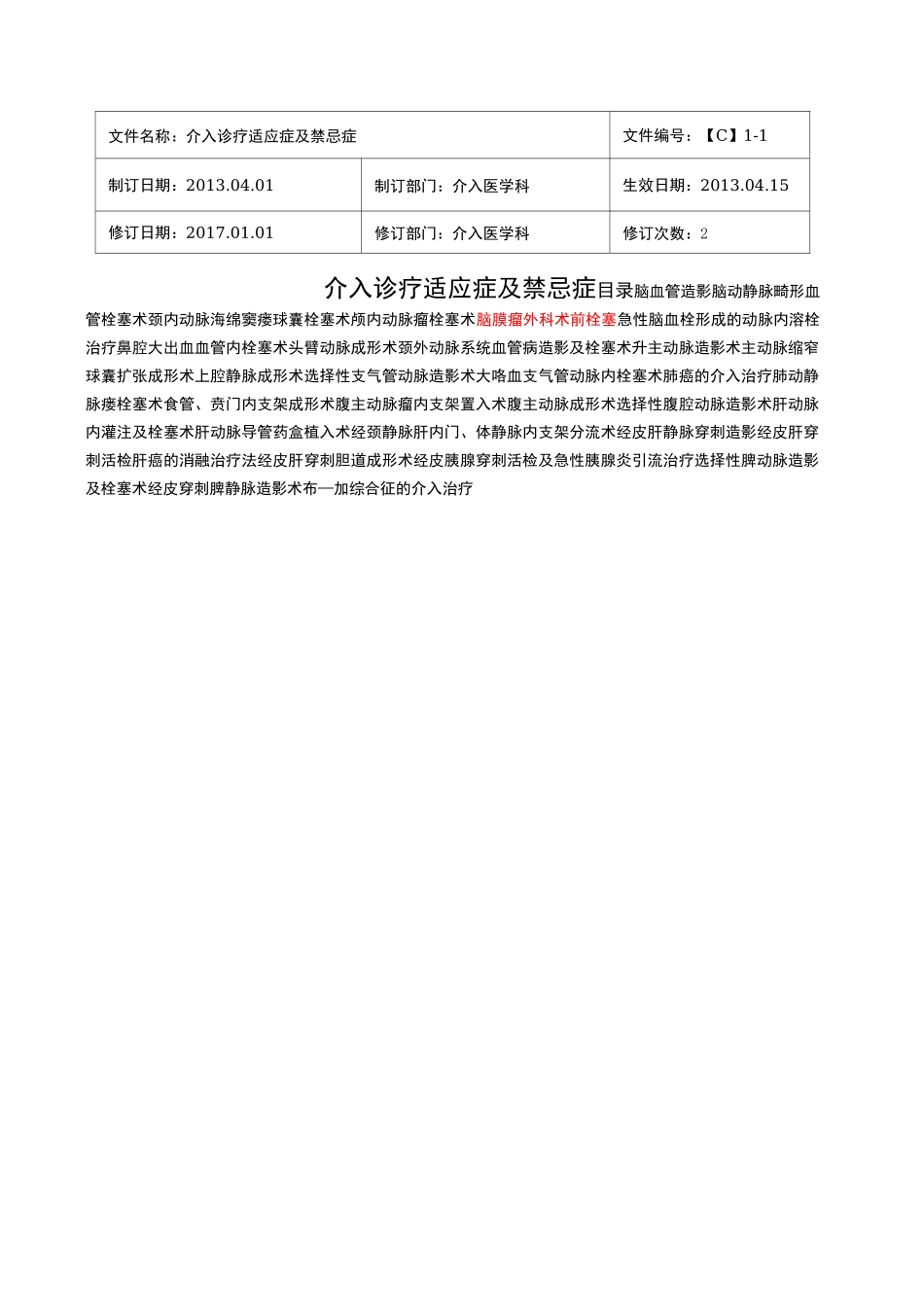 介入诊疗技术的适应症与禁忌症_第1页