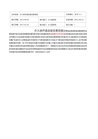 介入诊疗技术的适应症与禁忌症
