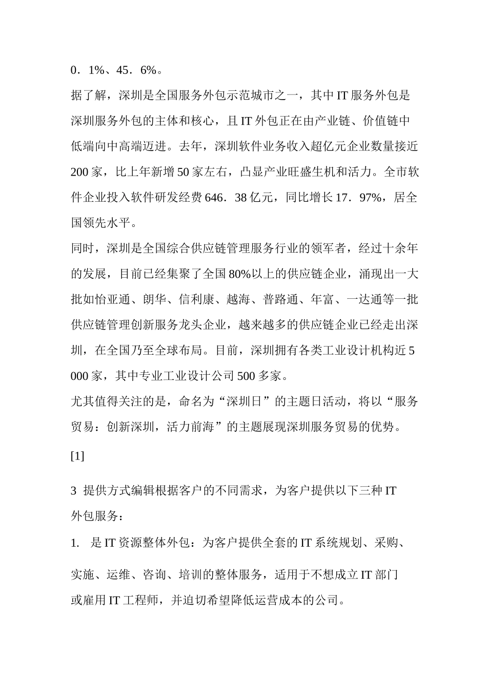 IT服务外包管理方案计划规范标准_第3页